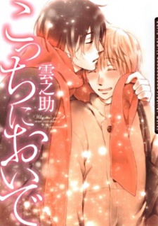 こっちにおいで