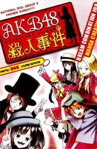 AKB48殺人事件