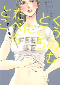 くうのむところにたべるとこ