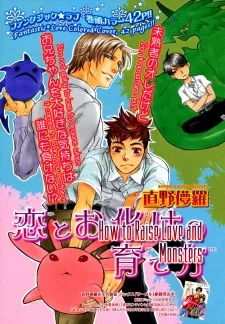 恋とお化けの育て方