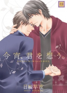 今宵、君を想う。