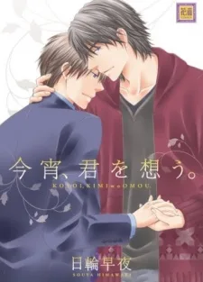 今宵、君を想う。