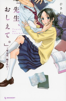 「先生、おしえて。」－ぜんぶ、知りたい－