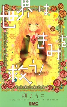 世界はきみを救う!