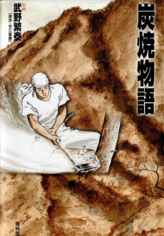炭焼物語