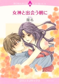 女神と出会う朝に