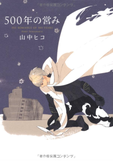 ５００年の営み