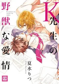 K先生の野獣な愛情