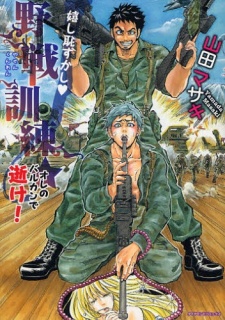 嬉し恥ずかし・野戦訓練☆~オレのバルカンで逝け!