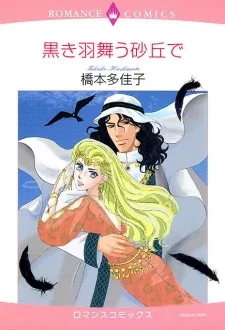 黒き羽舞う砂丘で