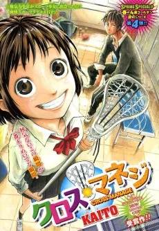 クロス・マネジ