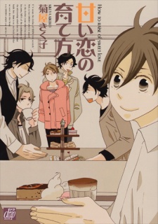 甘い恋の育て方