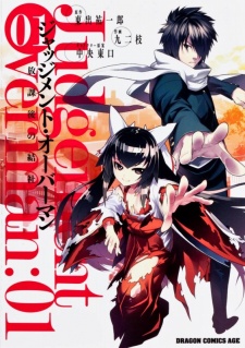 ジャッジメント・オーバーマン～放課後の結社～