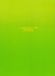 へンゼルとグレーテル