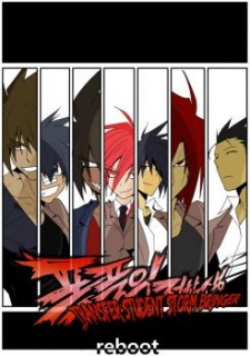 폭풍의 전학생 - 리부트