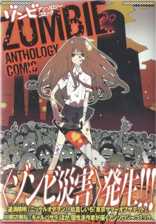 ゾンビアンソロジーコミック
