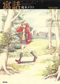 寓話 アレゴリア