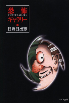 恐怖ギャラリー