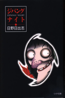 ジパングナイト