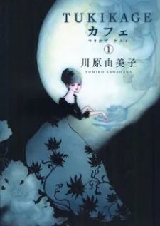 TUKIKAGEカフェ
