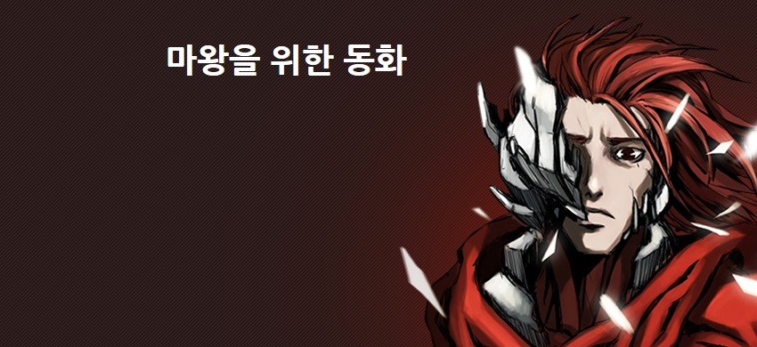 마왕을 위한 동화