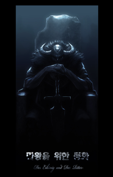 마왕을 위한 동화