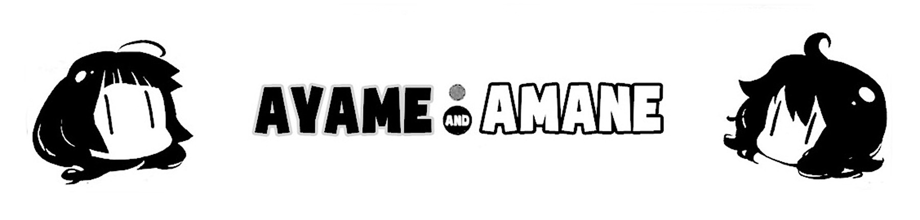 あやめとあまね