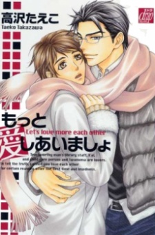 もっと愛しあいましょ
