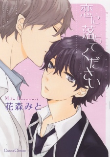 恋に落ちてください