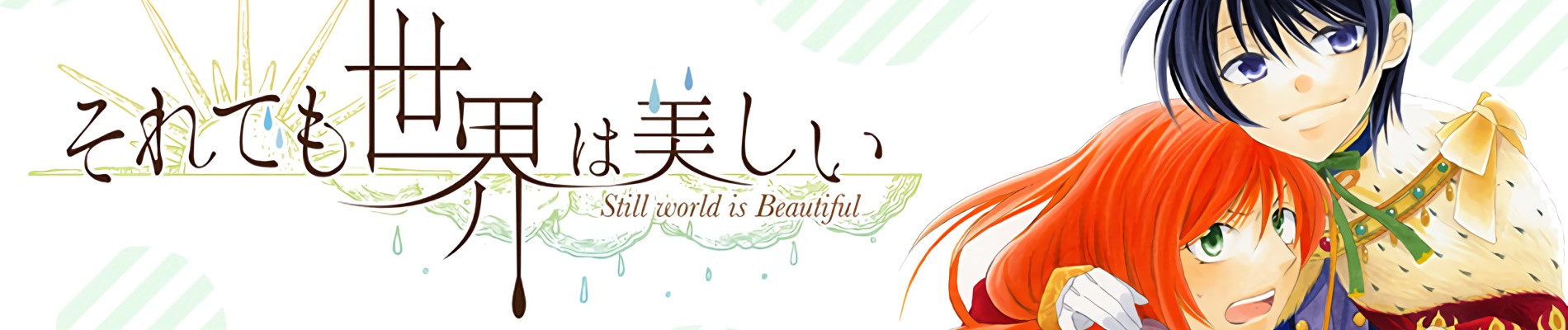 それでも世界は美しい