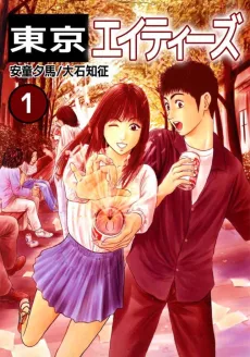 東京エイティーズ