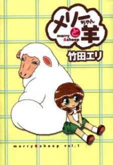 メリーちゃんと羊
