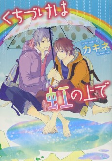 くちづけは虹の上で