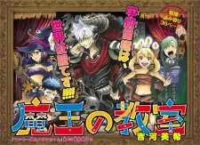 魔王の教室