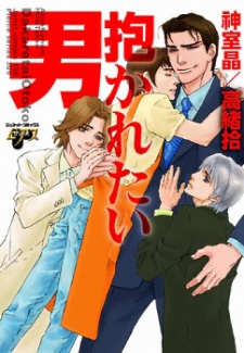 抱かれたい男