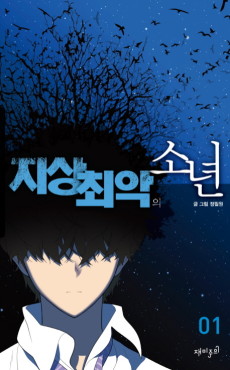 지상 최악의 소년