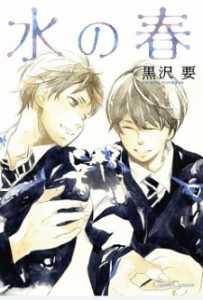 水の春