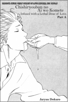 致死量分の愛を込めて