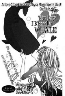 クジラにキスする日