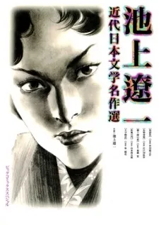 近代日本文学名作選