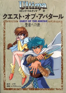 ウルティマ ～ クエスト オブ アバタール