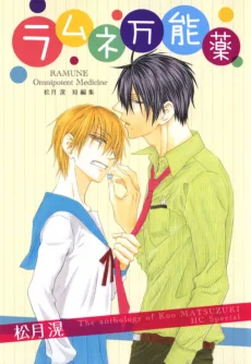 ラムネ万能薬 松月滉短編集