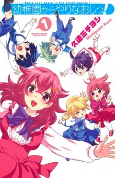 幼稚園からやりなおしっ!