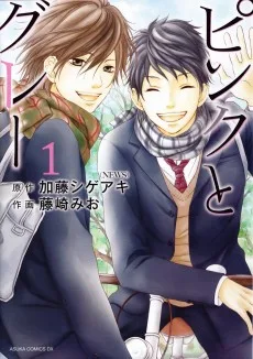 ピンクとグレー