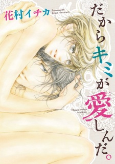 だからキミが愛しんだ。