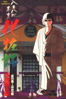 八百八町表裏 化粧師