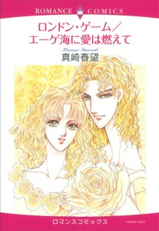 ロンドン・ゲーム/エーゲ海に愛は燃えて