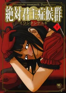 絶対君主症候群