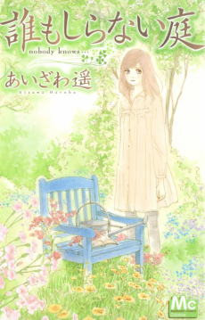 誰もしらない庭