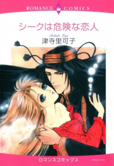 シークは危険な恋人